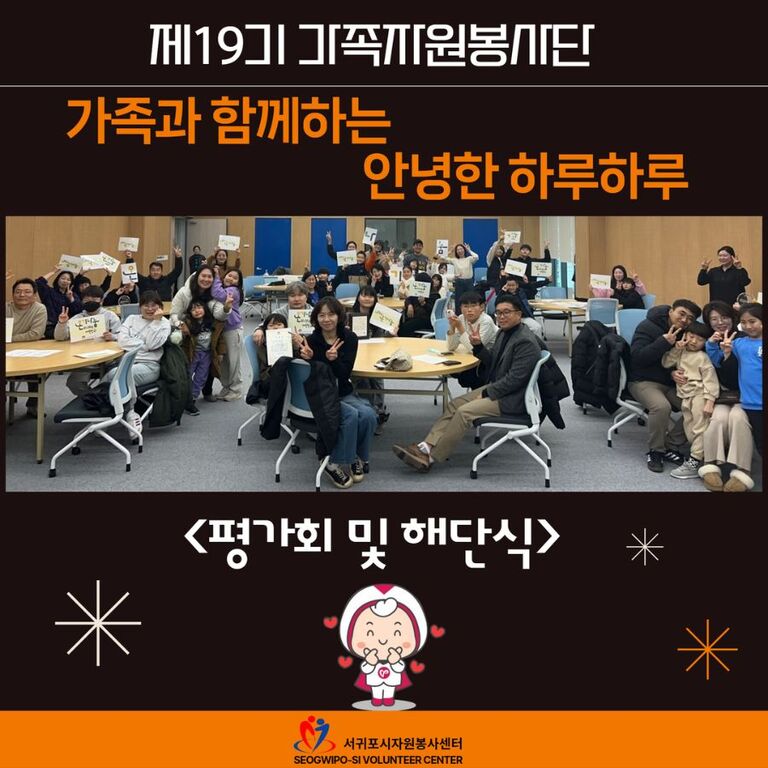[2024년 12월] 제19기 가족자원봉사단 운영